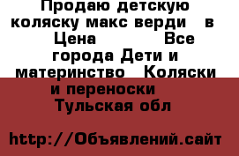 Продаю детскую коляску макс верди 3 в 1 › Цена ­ 9 500 - Все города Дети и материнство » Коляски и переноски   . Тульская обл.